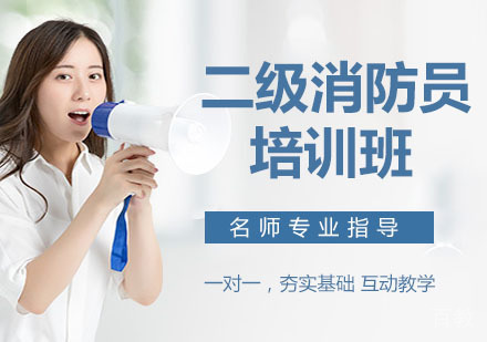 二级消防员培训