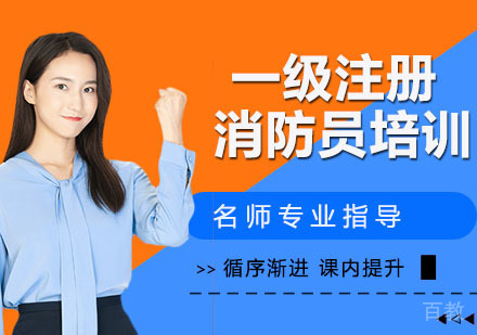 一级注册消防员培训