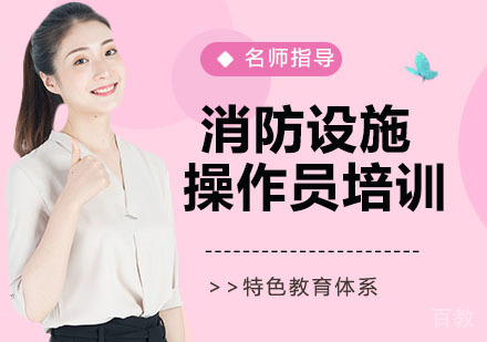 消防设施操作员培训