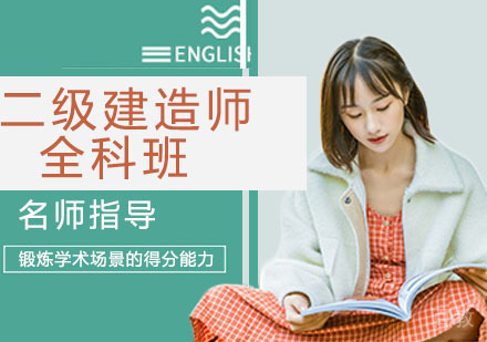 二级建造师全科班