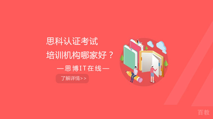 思科认证培训机构哪个好？
