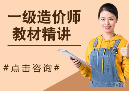 一级造价师教材精讲