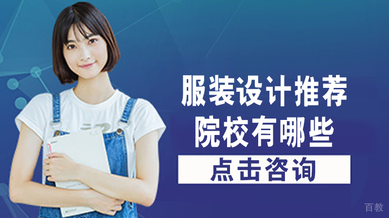 服装设计留学推荐院校有哪些？ 