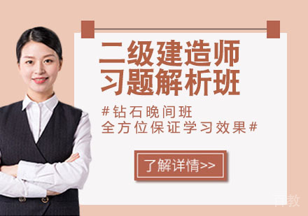 二级建造师习题解析班