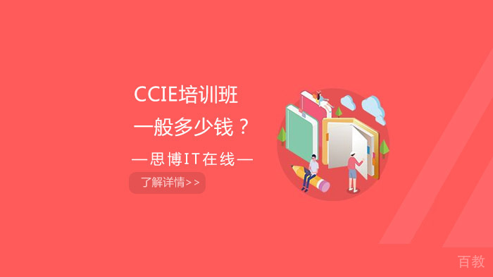 CCIE培训班一般多少钱？