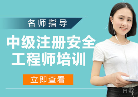 中级注册安全工程师培训