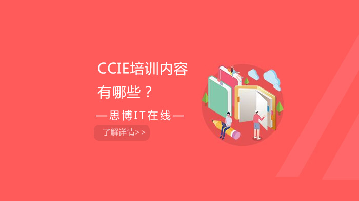 CCIE培训内容有哪些？ 