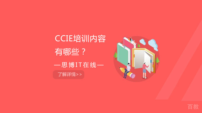 CCIE培训内容有哪些？