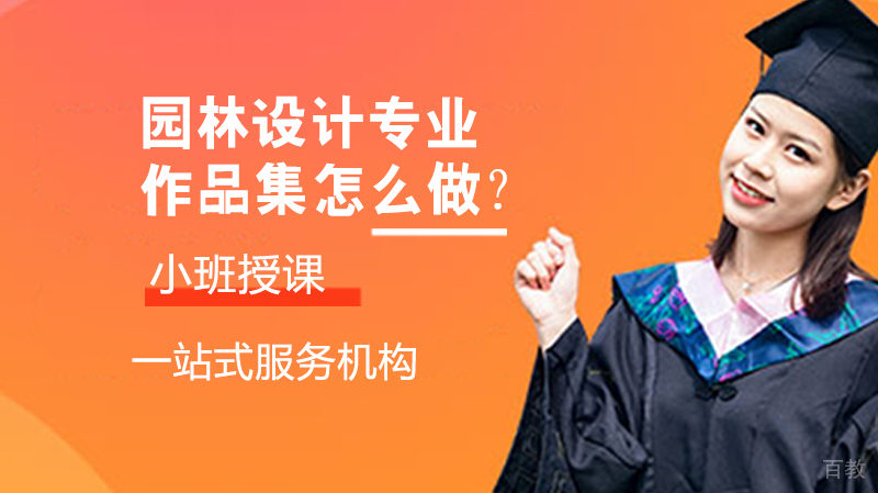 园林设计专业留学作品集怎么做？ 