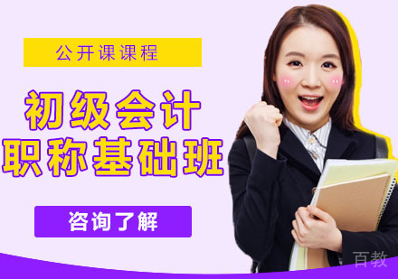 初级会计职称基础班