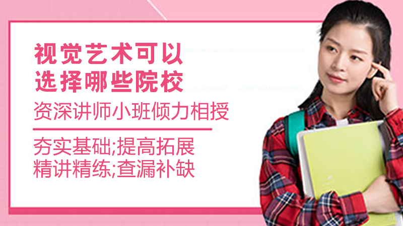 视觉艺术留学可以选择哪些院校？ 