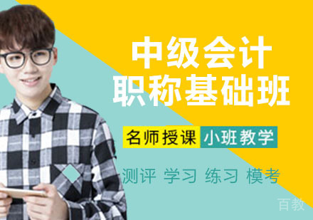中级会计职称基础班