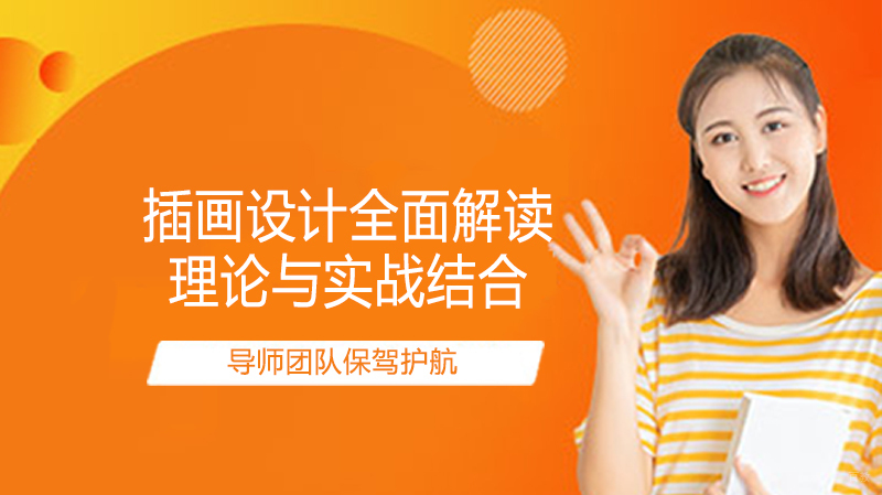 插画设计专业全面解读！ 