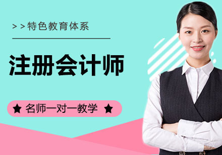注册会计师培班