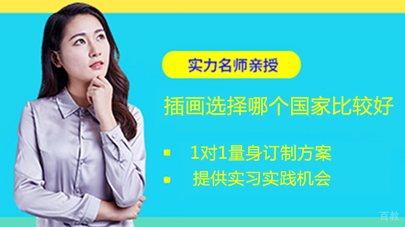 插画选择哪个国家比较好？ 