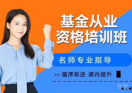基金从业资格培训班
