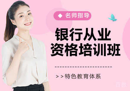 银行从业资格培训班