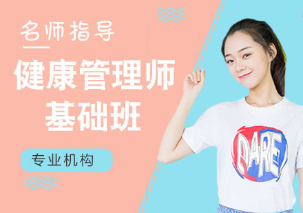 健康管理师基础班