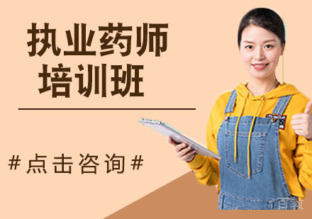 执业药师培训班