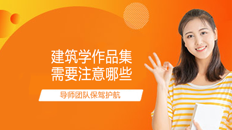 建筑学留学作品集需要注意哪些？ 