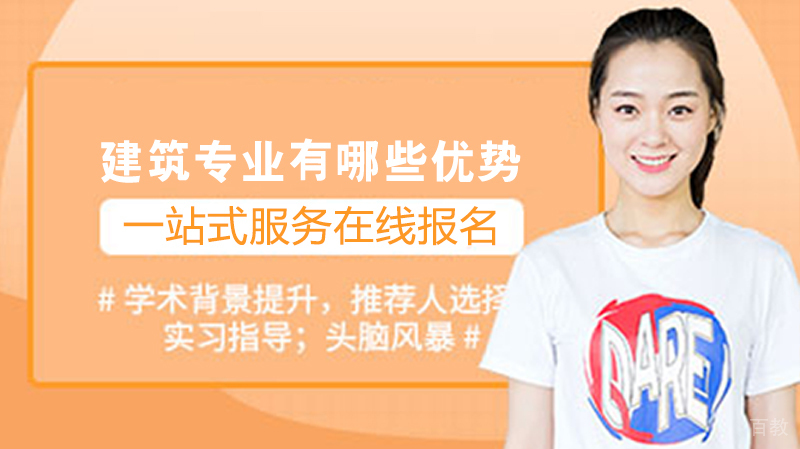 建筑专业留学有哪些优势？ 