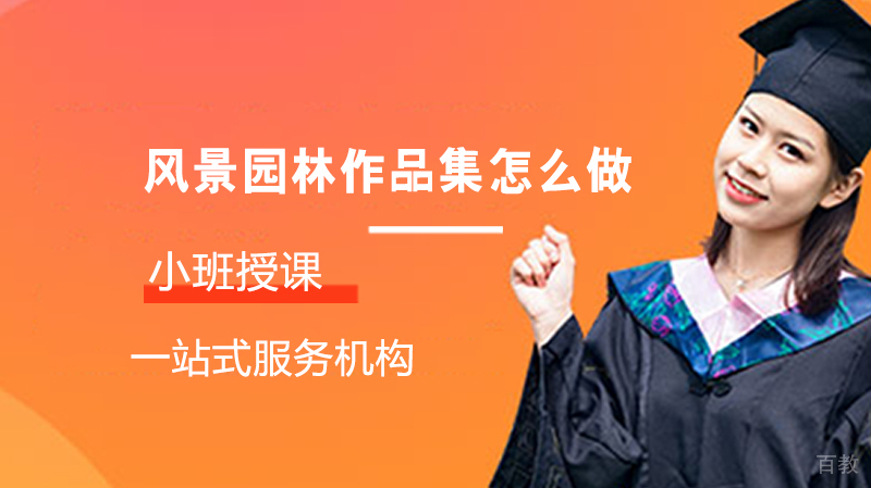 风景园林留学作品集怎么做？ 