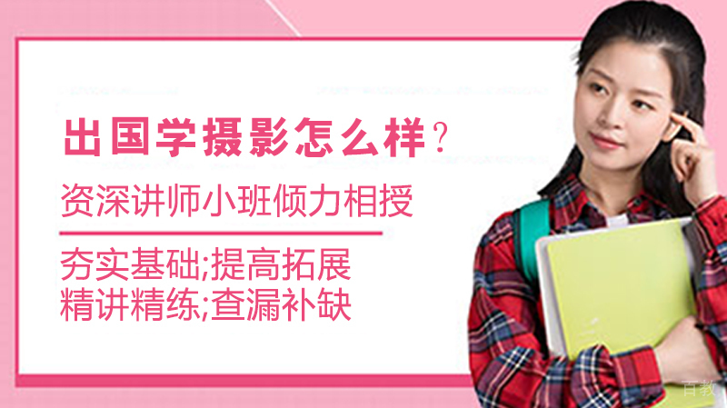 留学学摄影怎么样？ 