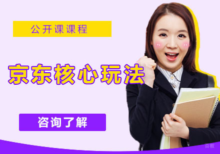 京东核心玩法