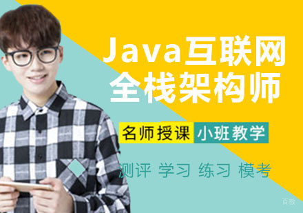Java互联网全栈架构师