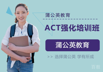 ACT强化培训班