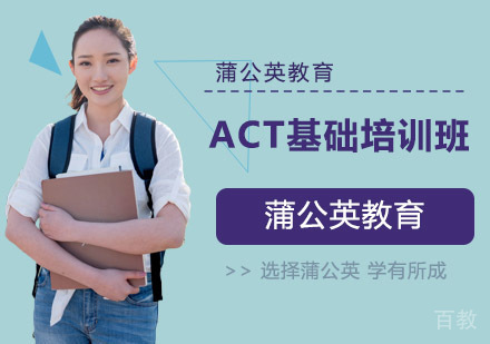 ACT基础培训班