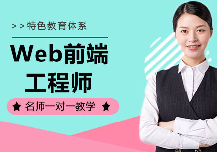 Web前端工程师