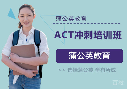 ACT冲刺培训班