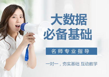 大数据必备基础