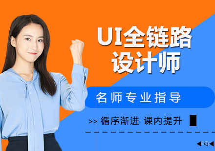 UI全链路设计师