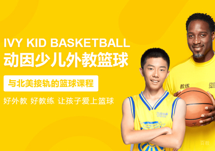 外教篮球培训班