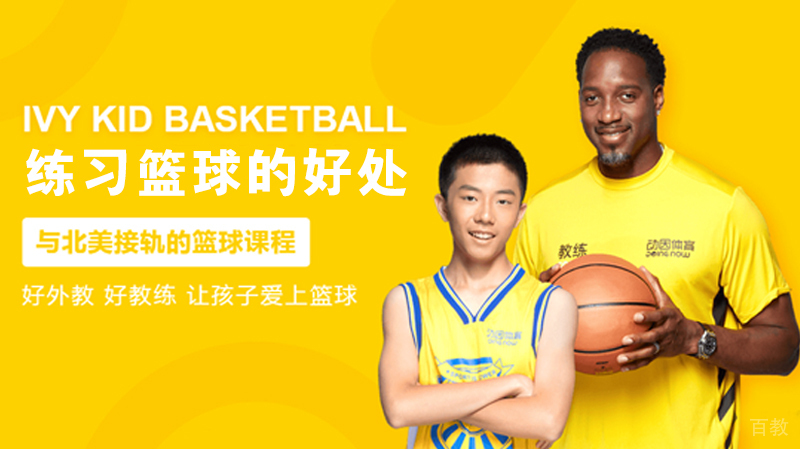 《练习篮球的好处》