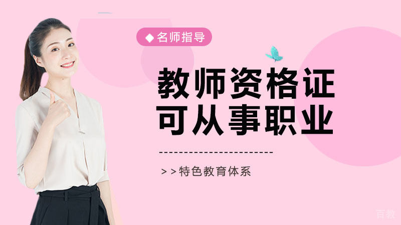 教师资格证考下来可从事这7大职业 