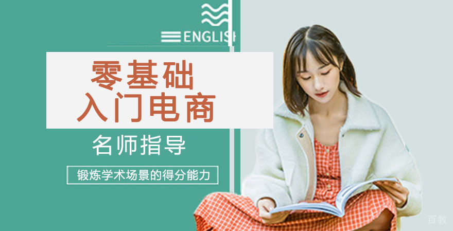 零基础入门电商，应该从哪里学起？ 