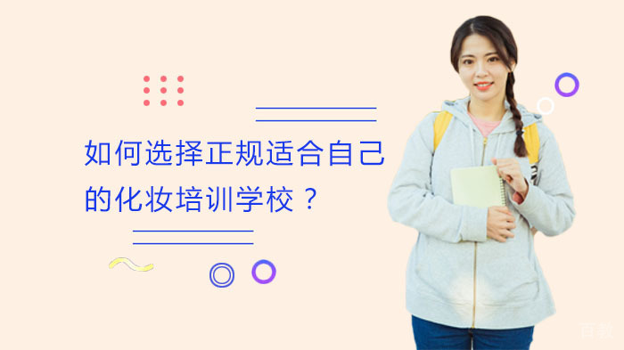 如何选择正规适合自己的化妆培训学校？ 
