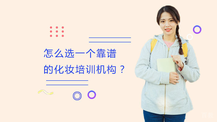 怎么选一个靠谱的化妆培训机构？ 