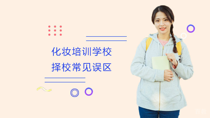 化妆培训学校择校常见误区 