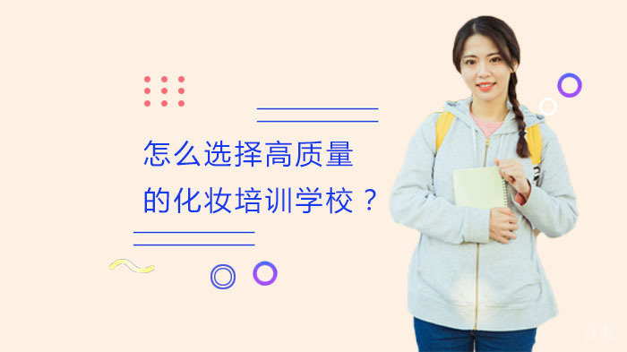 怎么选择高质量的化妆培训学校？ 