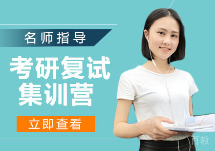 考研复试集训营