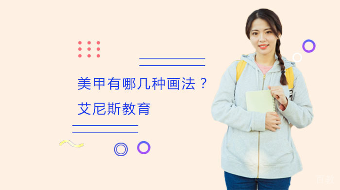 美甲有哪几种画法？ 
