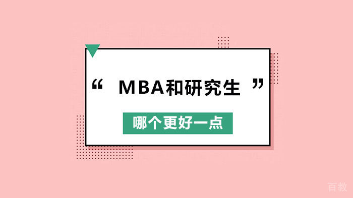 MBA和研究生哪个更好一点 