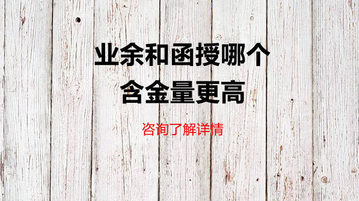业余和函授哪个含金量更高 