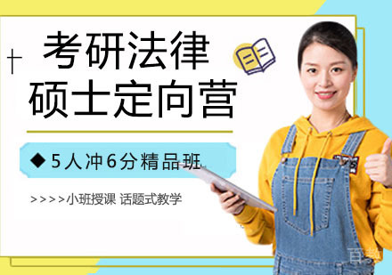 考研法律硕士定向营