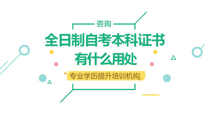 全日制自考本科证书有什么用处 