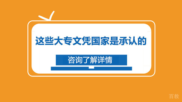 这些大专文凭国家是承认的